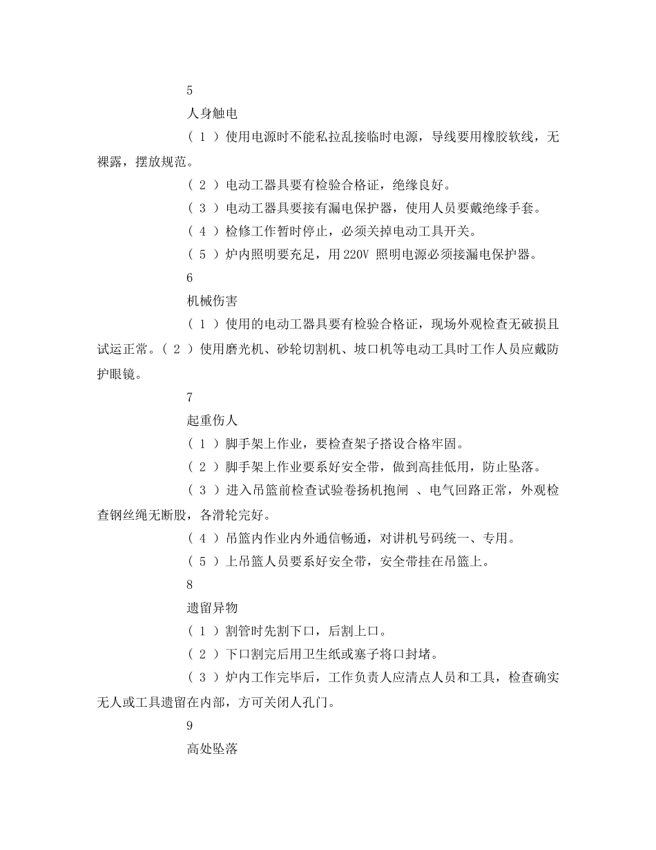 《安全技术》之锅炉受热面检修危险点及控制措施 _第2页