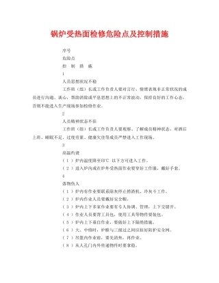 《安全技术》之锅炉受热面检修危险点及控制措施 