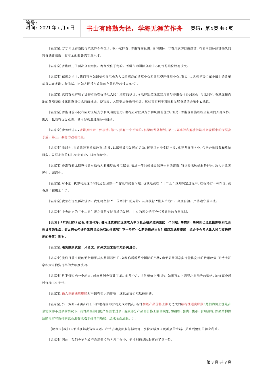 温家宝在十一届全国人大四次会议答记者问_第3页