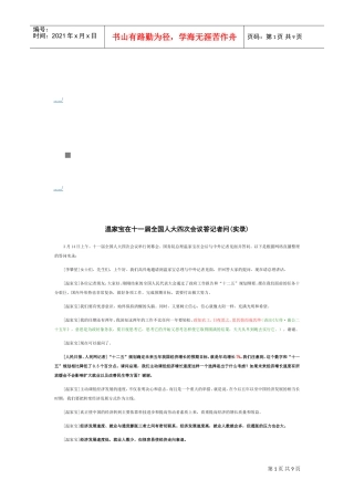 温家宝在十一届全国人大四次会议答记者问