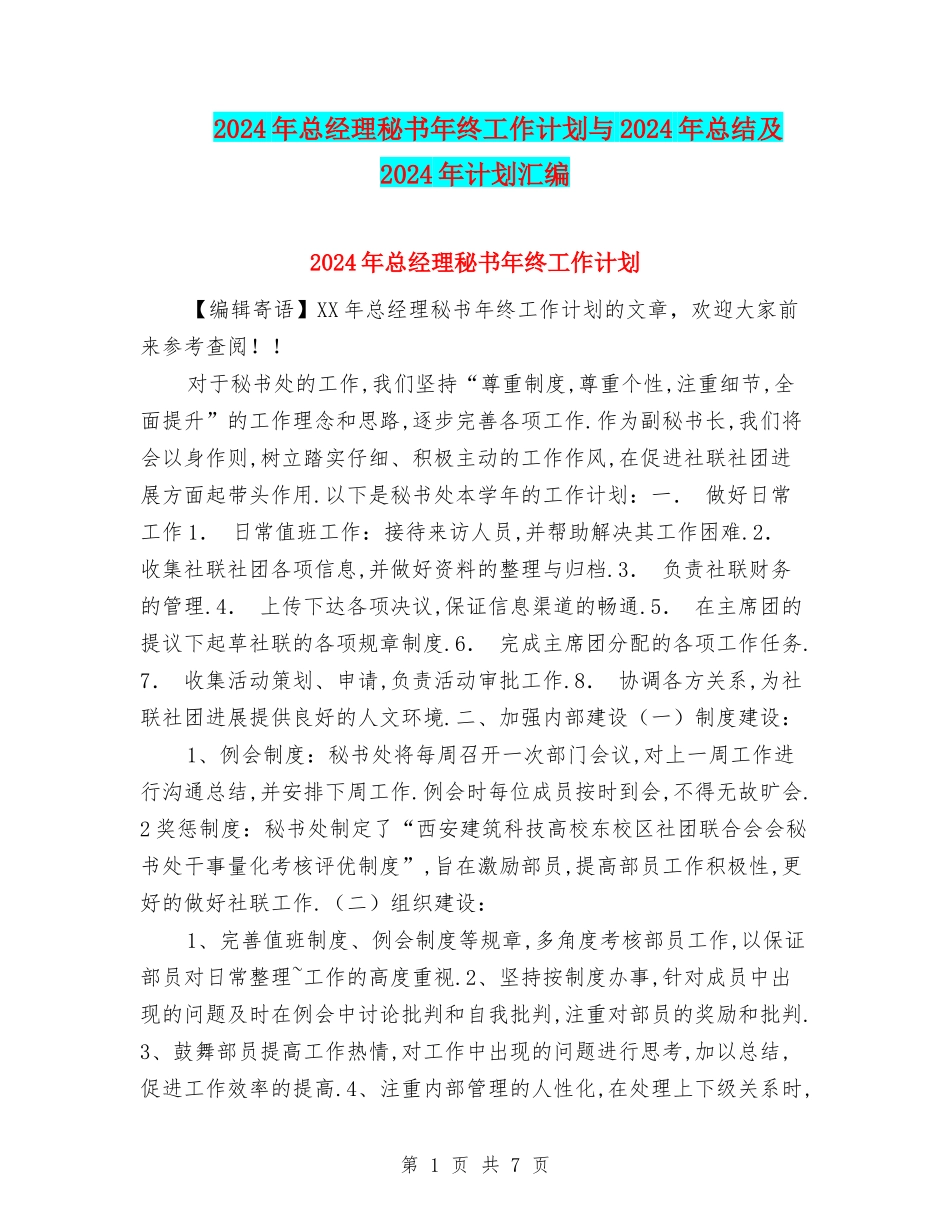 2024年总经理秘书年终工作计划与2024年总结及2024年计划汇编_第1页