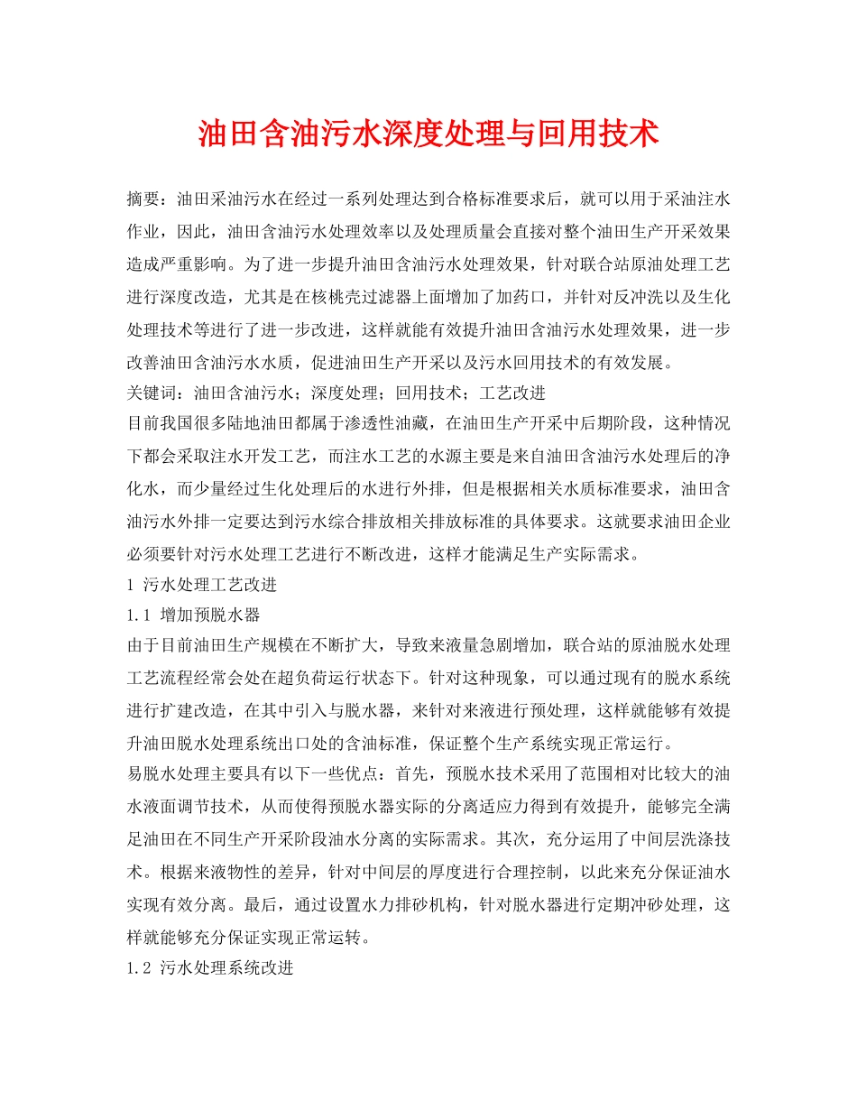 《安全环境-环保技术》之油田含油污水深度处理与回用技术 _第1页