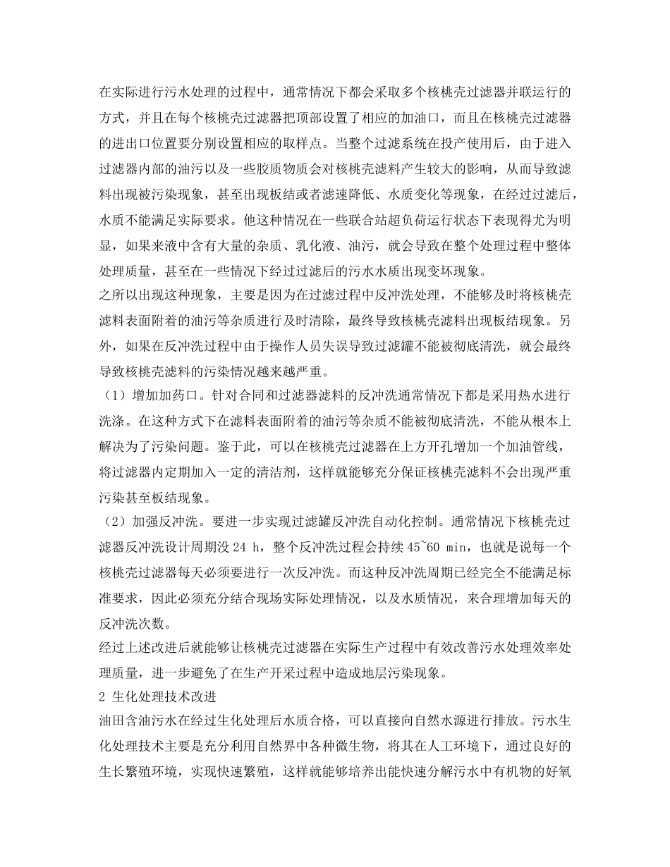 《安全环境-环保技术》之油田含油污水深度处理与回用技术 _第2页