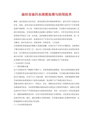 《安全环境-环保技术》之油田含油污水深度处理与回用技术 