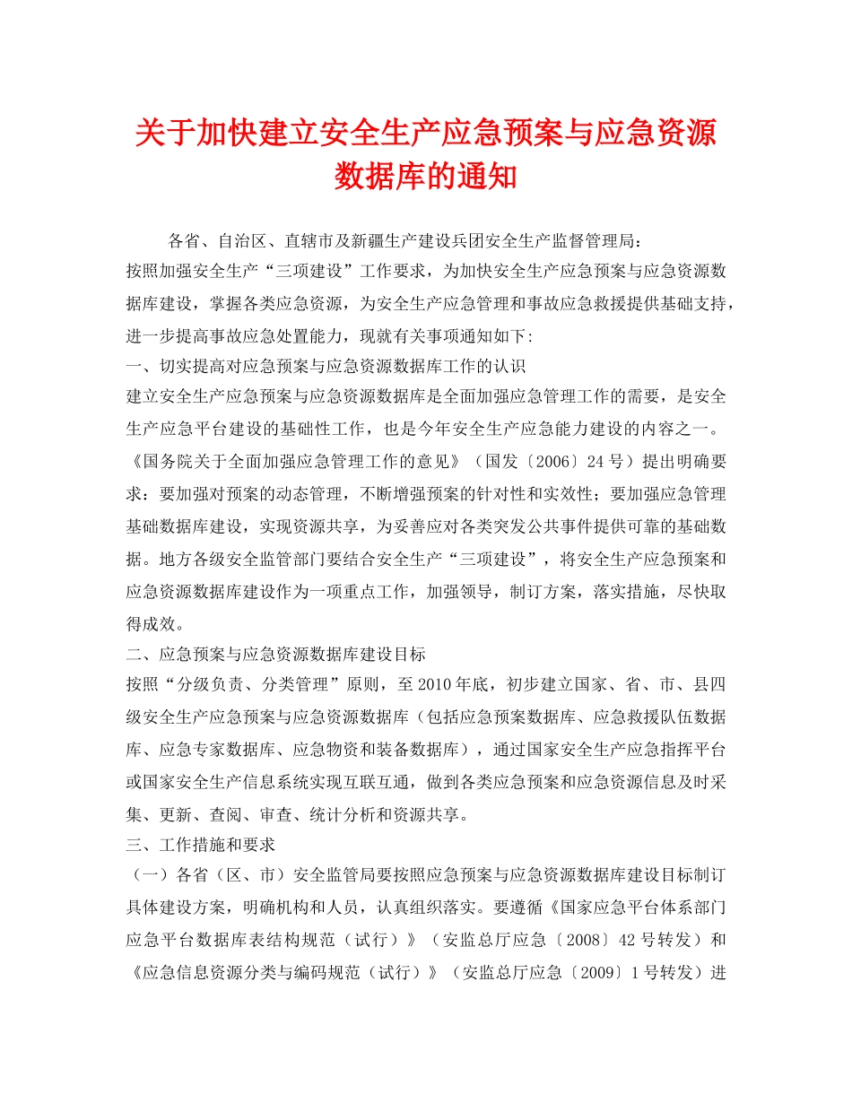 《安全管理应急预案》之关于加快建立安全生产应急预案与应急资源数据库的通知 _第1页