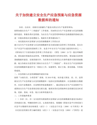 《安全管理应急预案》之关于加快建立安全生产应急预案与应急资源数据库的通知 