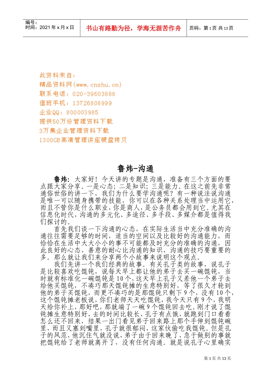 沟通技巧与沟通心态_第1页