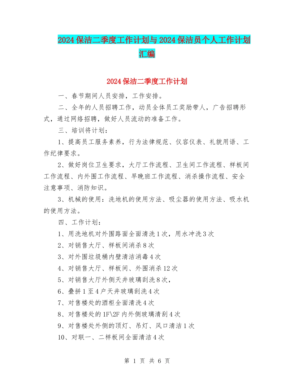 2024保洁二季度工作计划与2024保洁员个人工作计划汇编_第1页