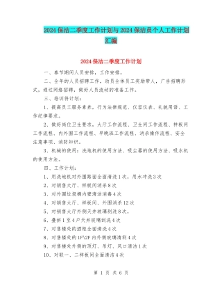 2024保洁二季度工作计划与2024保洁员个人工作计划汇编