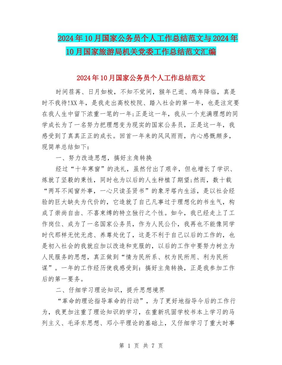 2024年10月国家公务员个人工作总结范文与2024年10月国家旅游局机关党委工作总结范文汇编_第1页