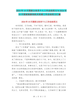 2024年10月国家公务员个人工作总结范文与2024年10月国家旅游局机关党委工作总结范文汇编