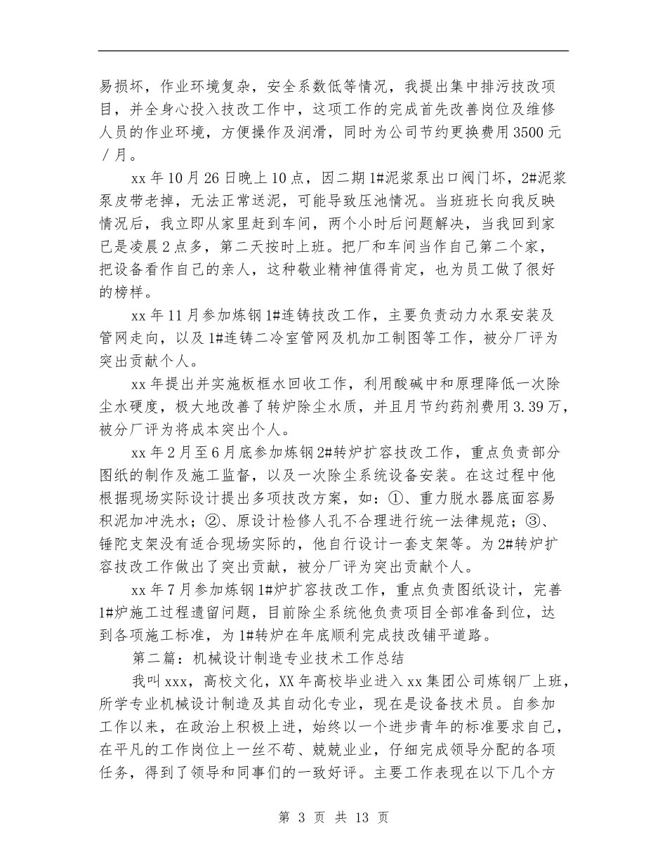 机械设计制造专业技术工作总结_第3页