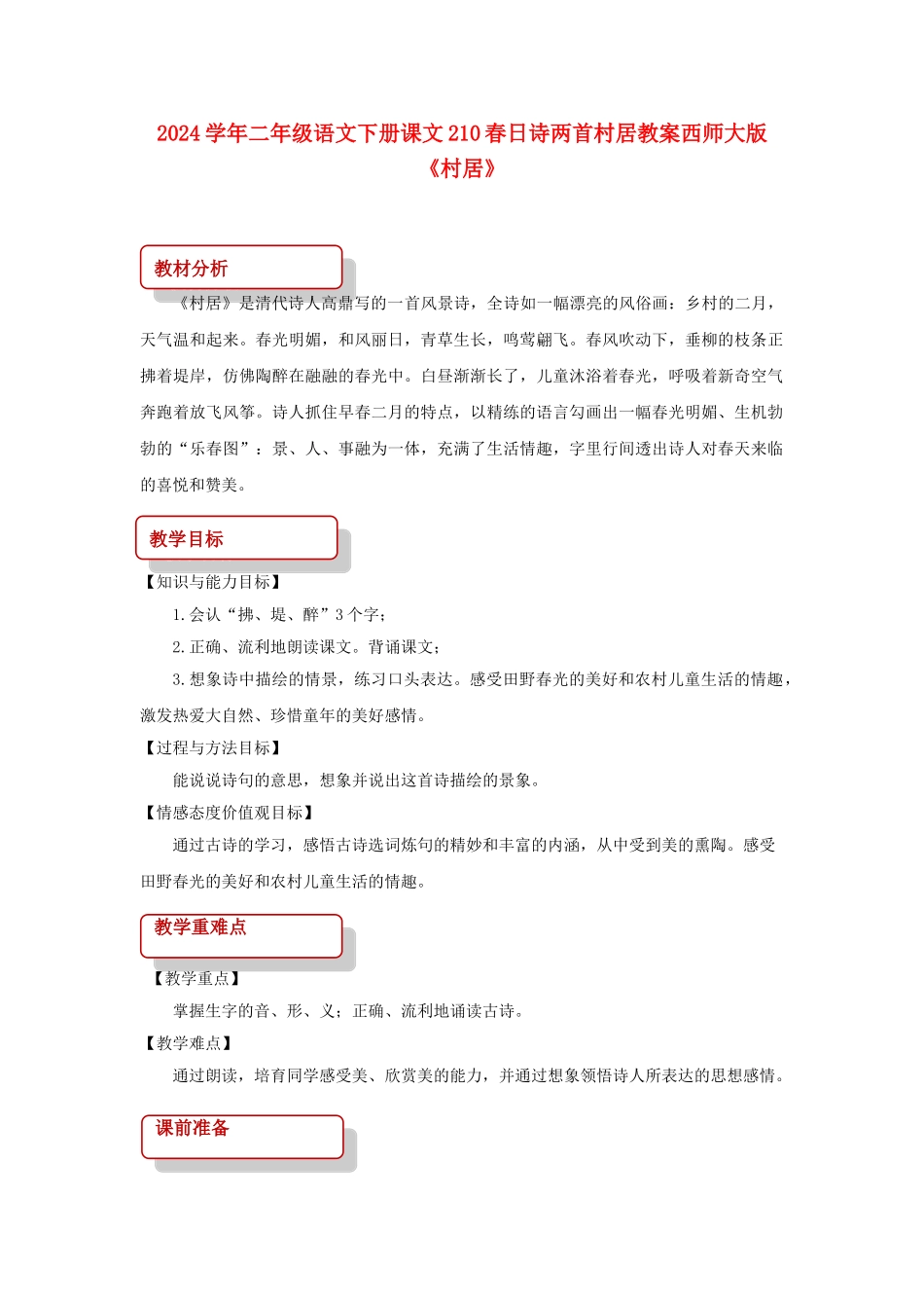 2024学年二年级语文下册课文210春日诗两首村居教案西师大版_第1页