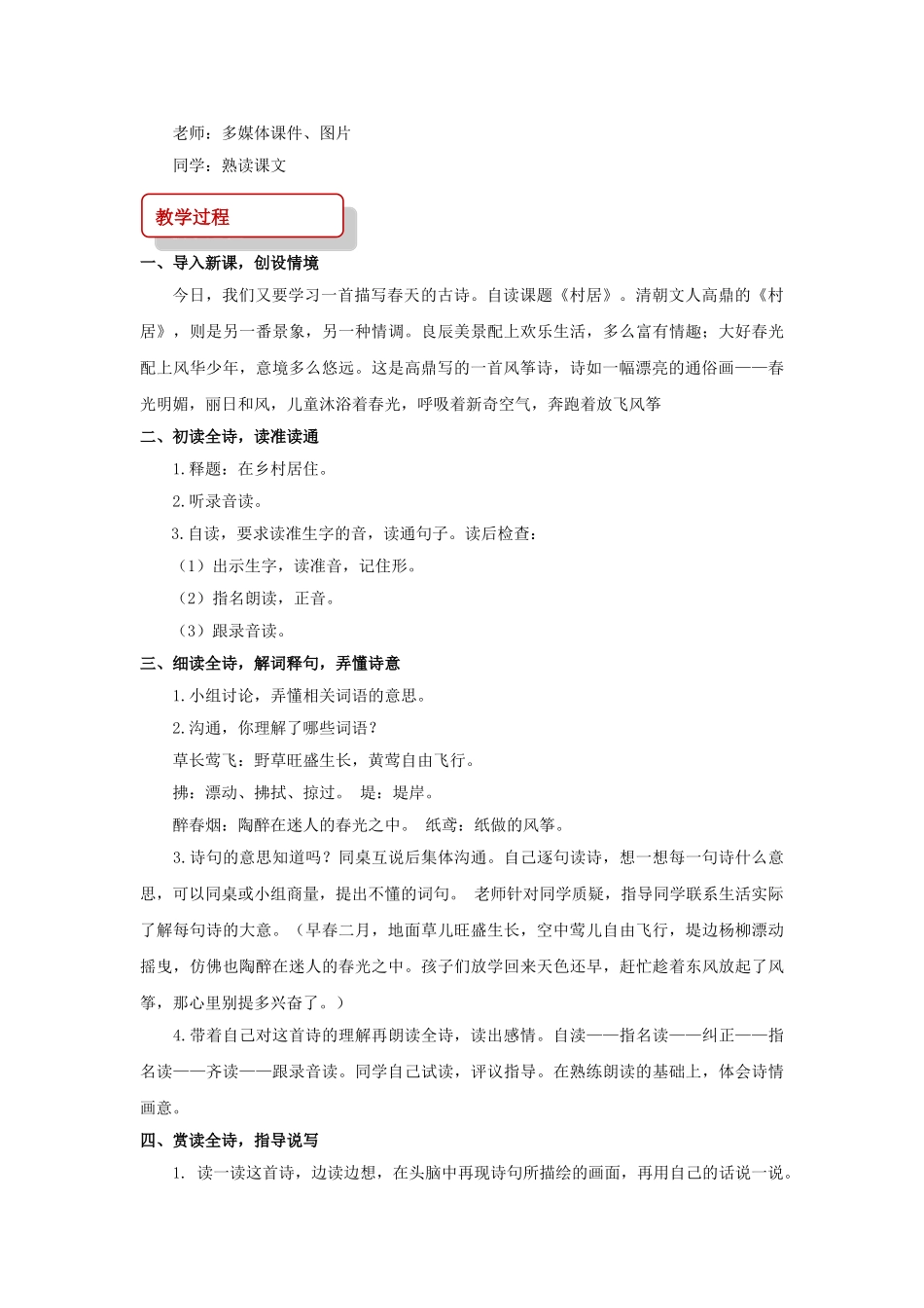 2024学年二年级语文下册课文210春日诗两首村居教案西师大版_第2页