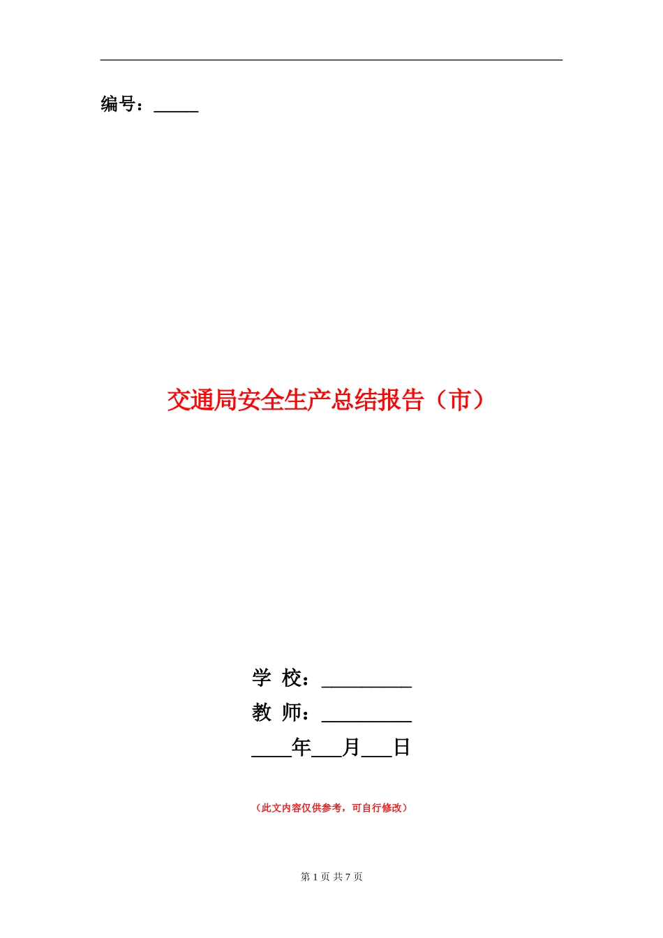 交通局安全生产总结报告_第1页