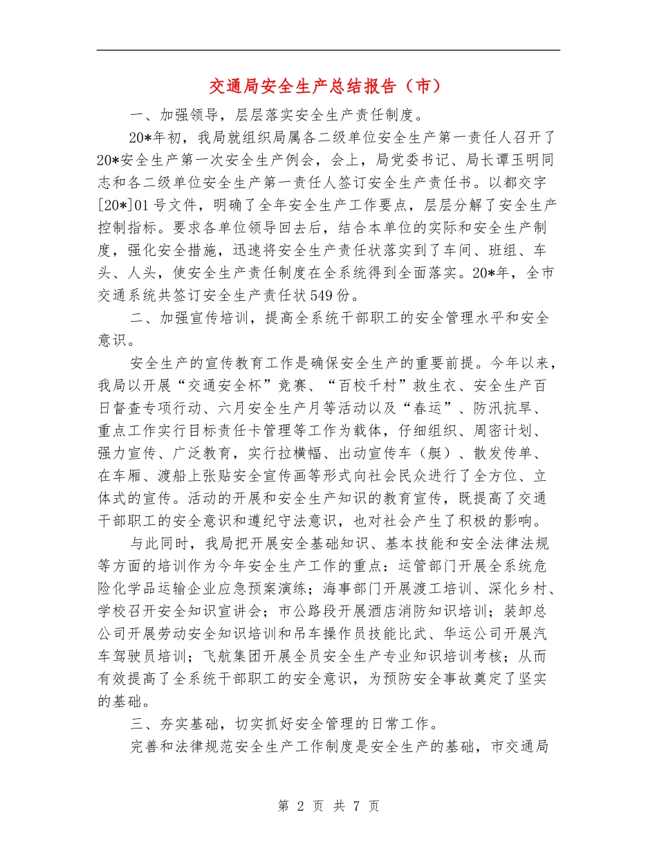 交通局安全生产总结报告_第2页