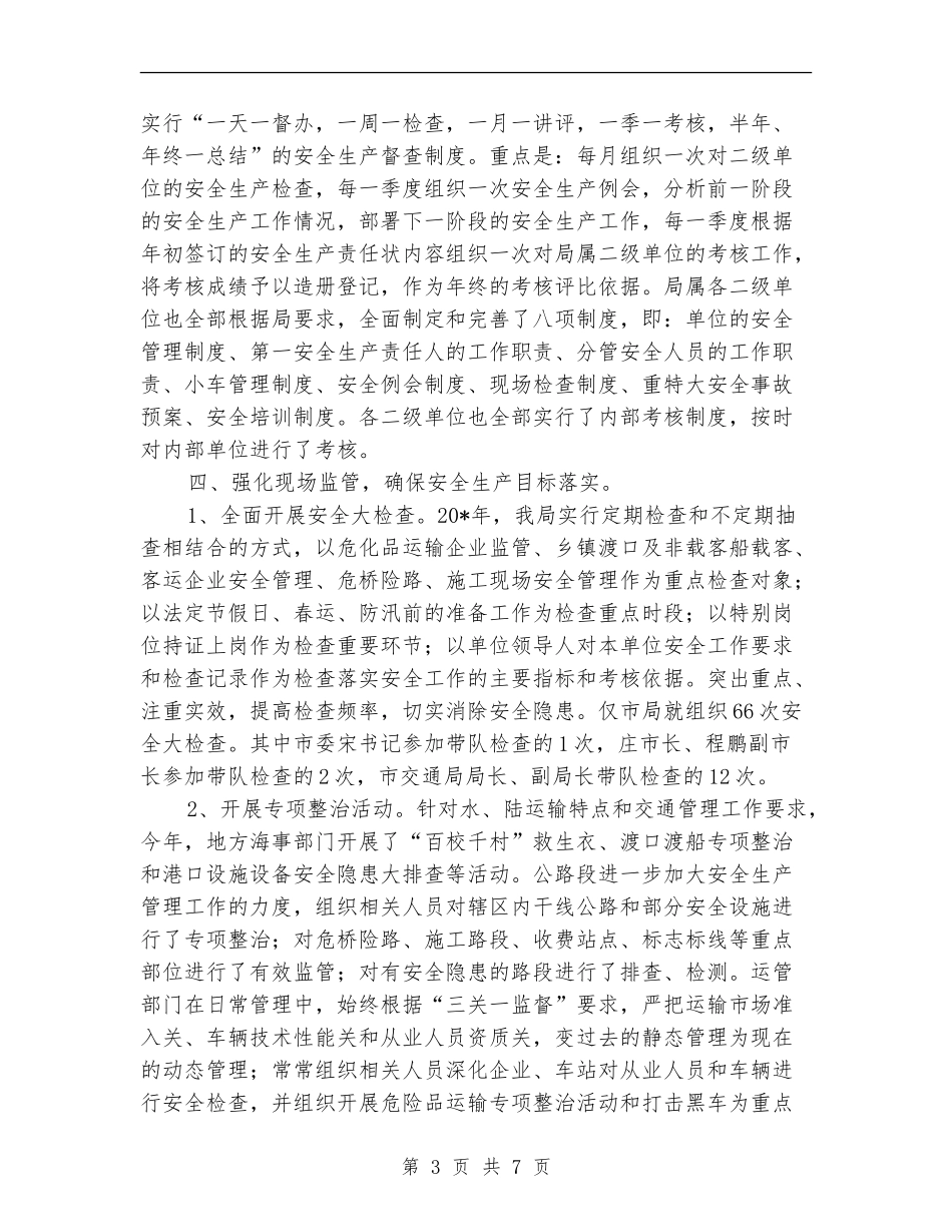 交通局安全生产总结报告_第3页