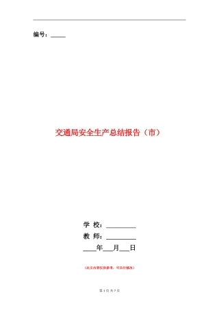 交通局安全生产总结报告