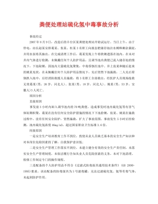 《安全管理职业卫生》之粪便处理站硫化氢中毒事故分析 