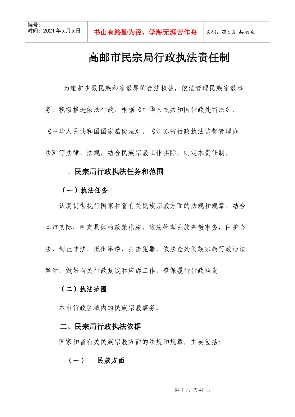 高邮市民宗局行政执法责任制_第1页