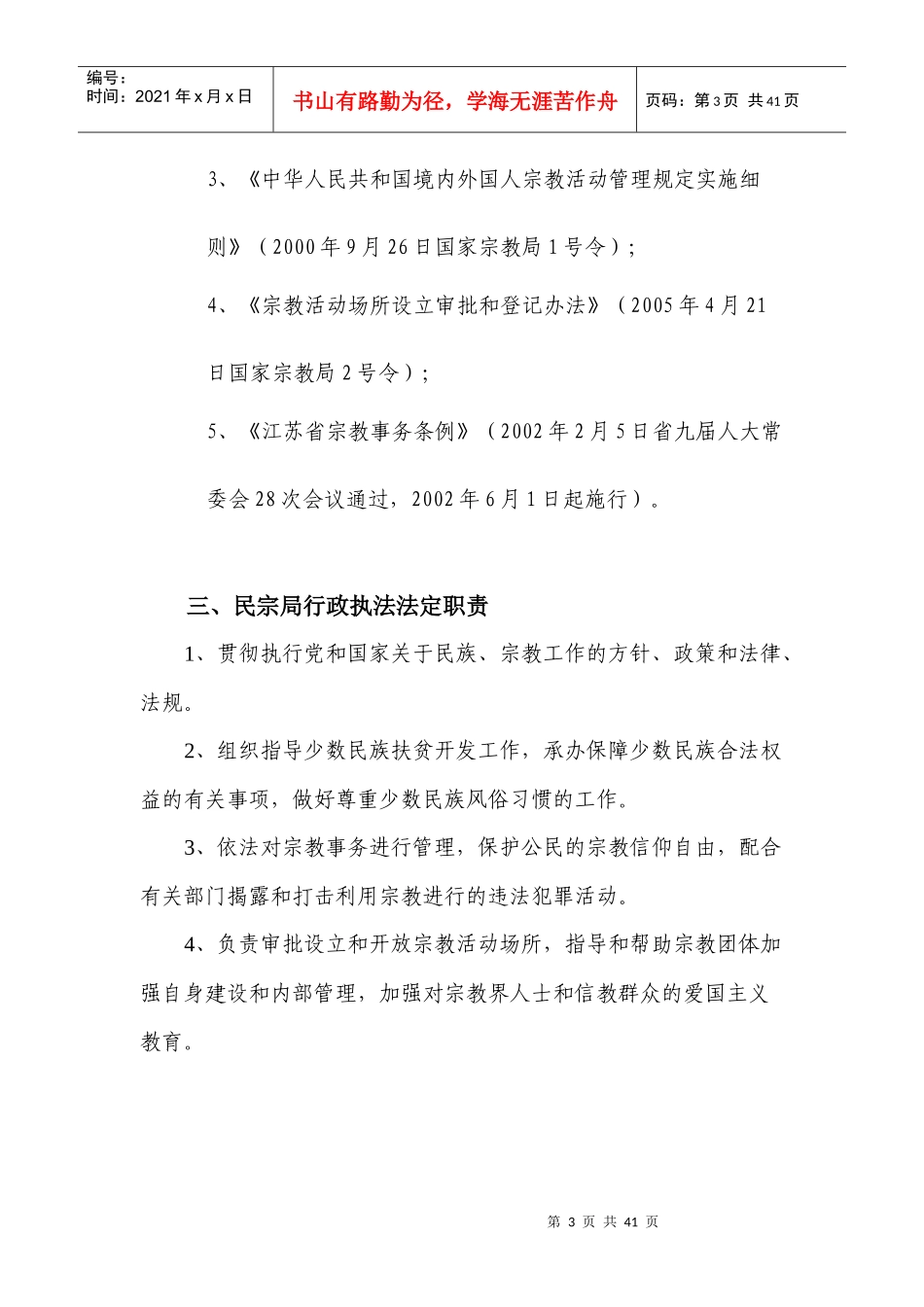 高邮市民宗局行政执法责任制_第3页