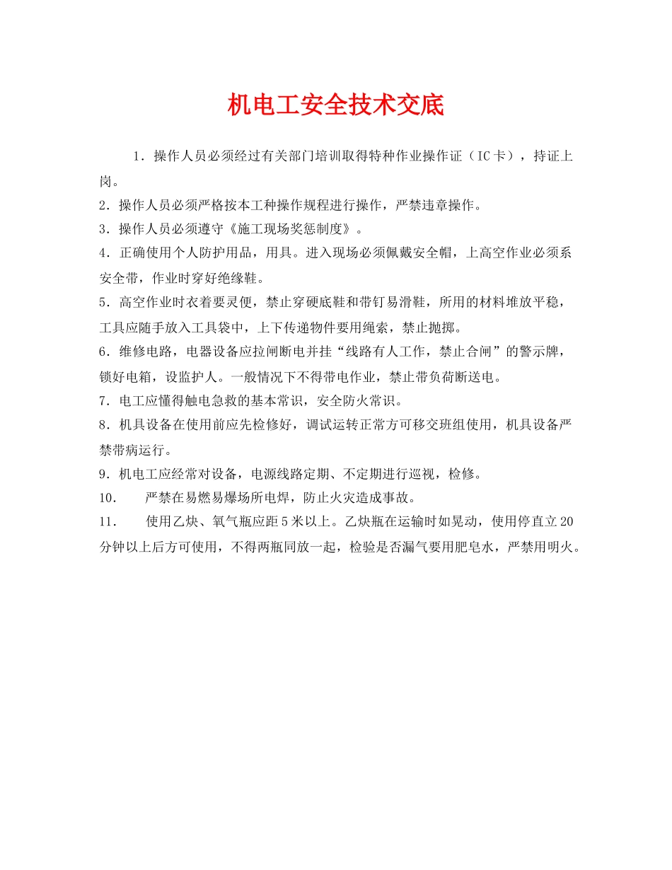 《管理资料-技术交底》之机电工安全技术交底 _第1页