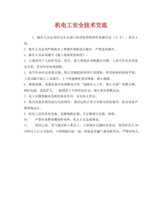 《管理资料-技术交底》之机电工安全技术交底 
