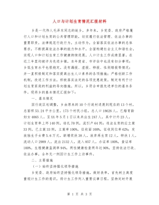 人口与计划生育情况汇报材料