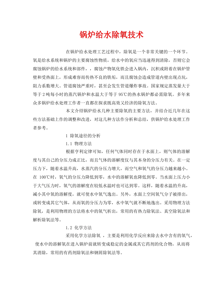 《安全环境-环保技术》之锅炉给水除氧技术 _第1页