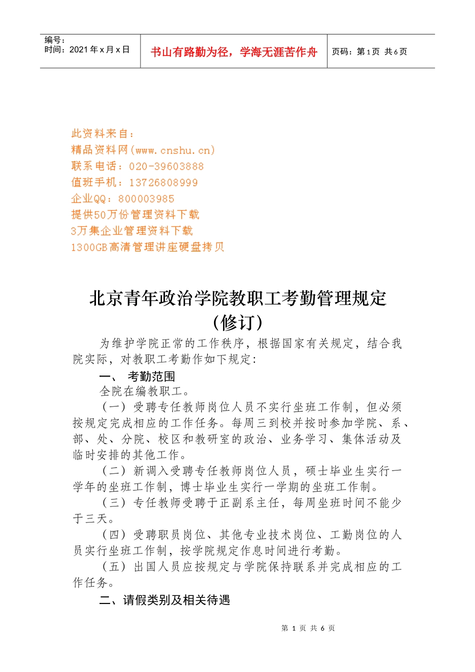 某学院教职工考勤管理规定_第1页