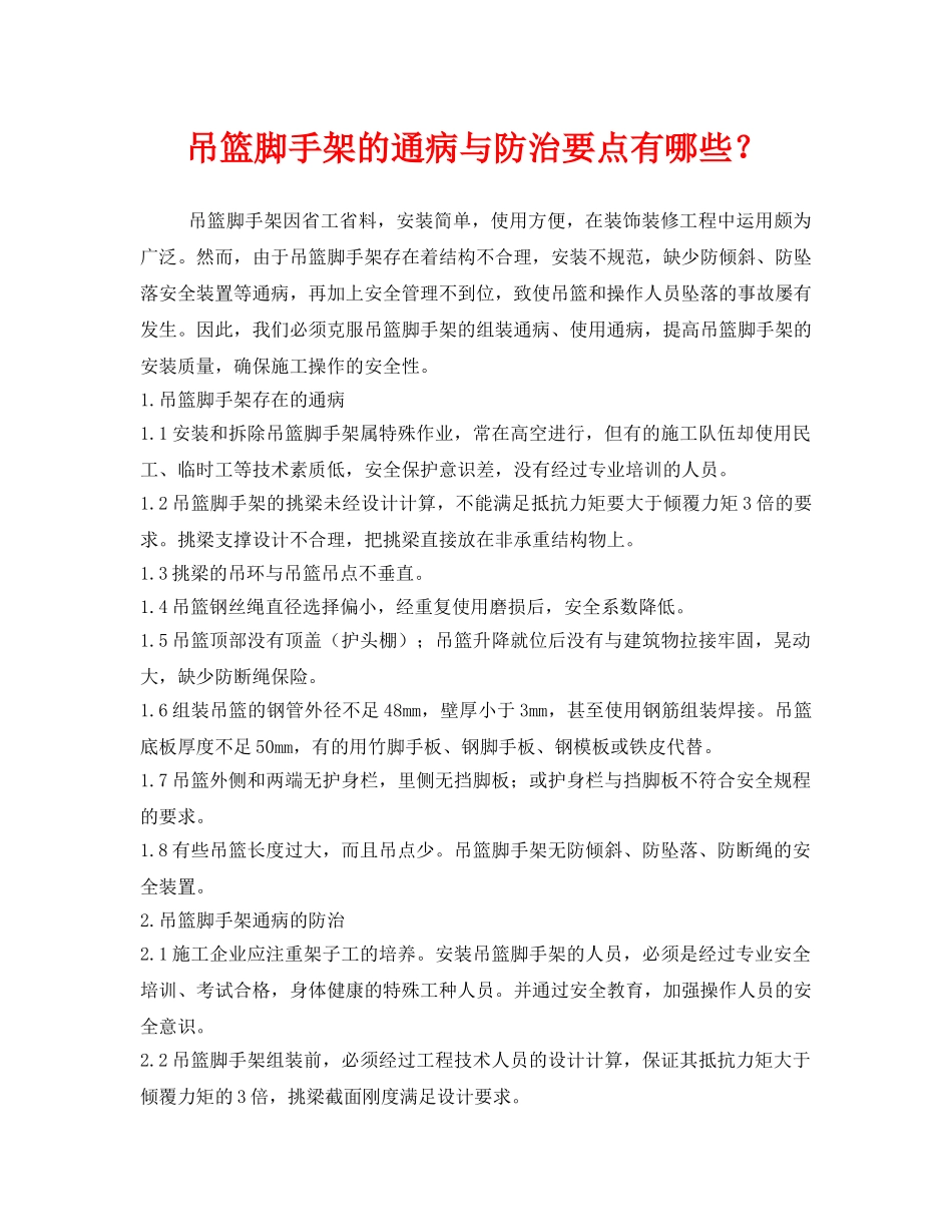 《安全技术》之吊篮脚手架的通病与防治要点有哪些？ _第1页