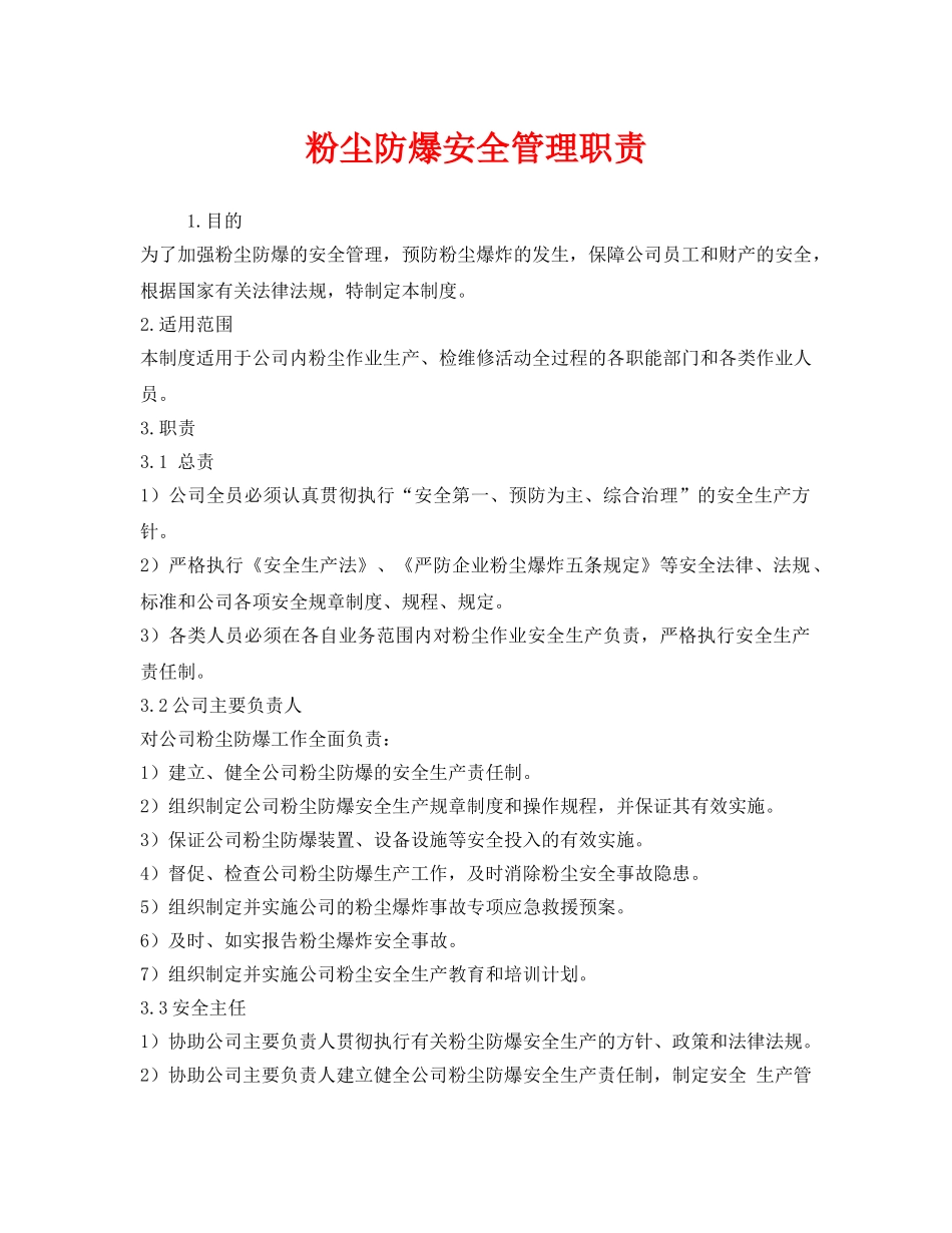 《安全管理制度》之粉尘防爆安全管理职责 _第1页