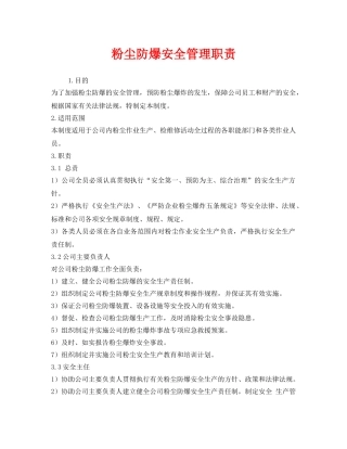 《安全管理制度》之粉尘防爆安全管理职责 