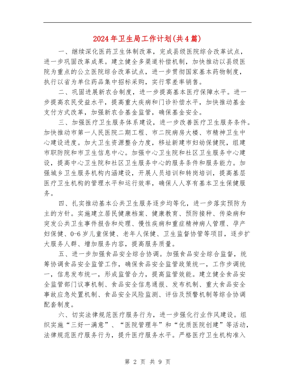 2024年卫生局工作计划(共4篇)_第2页