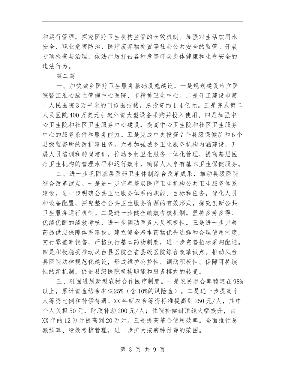 2024年卫生局工作计划(共4篇)_第3页