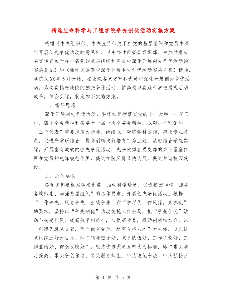生命科学与工程学院争先创优活动实施方案_第1页