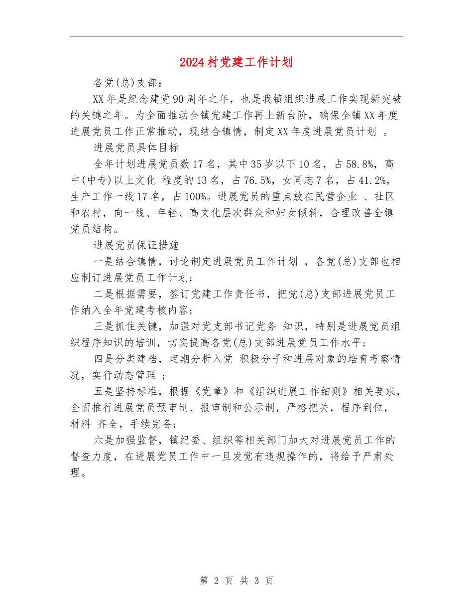 2024村党建工作计划1_第2页