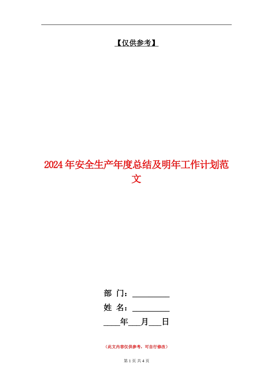 2024年安全生产年度总结及明年工作计划范文_第1页