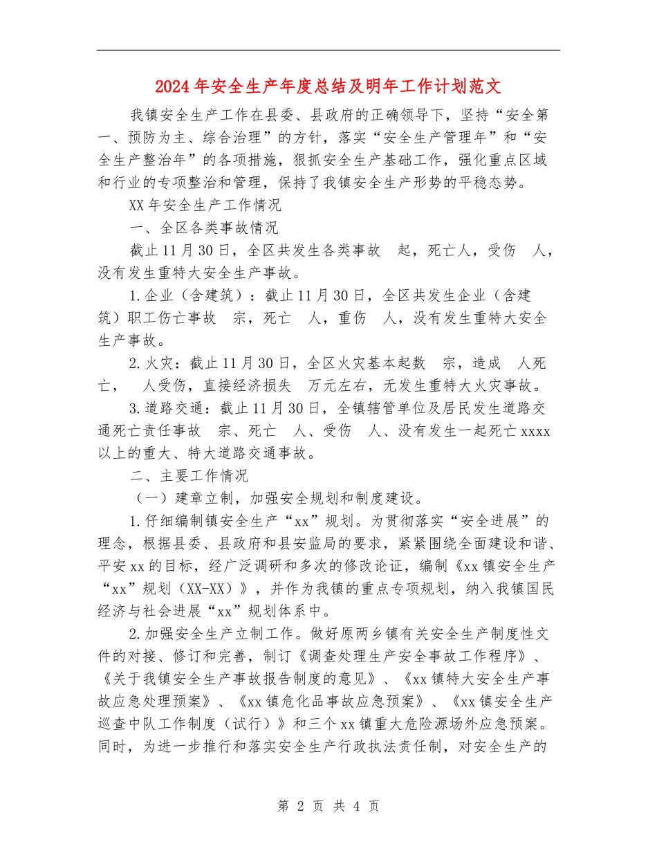2024年安全生产年度总结及明年工作计划范文_第2页