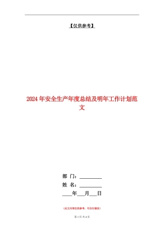 2024年安全生产年度总结及明年工作计划范文