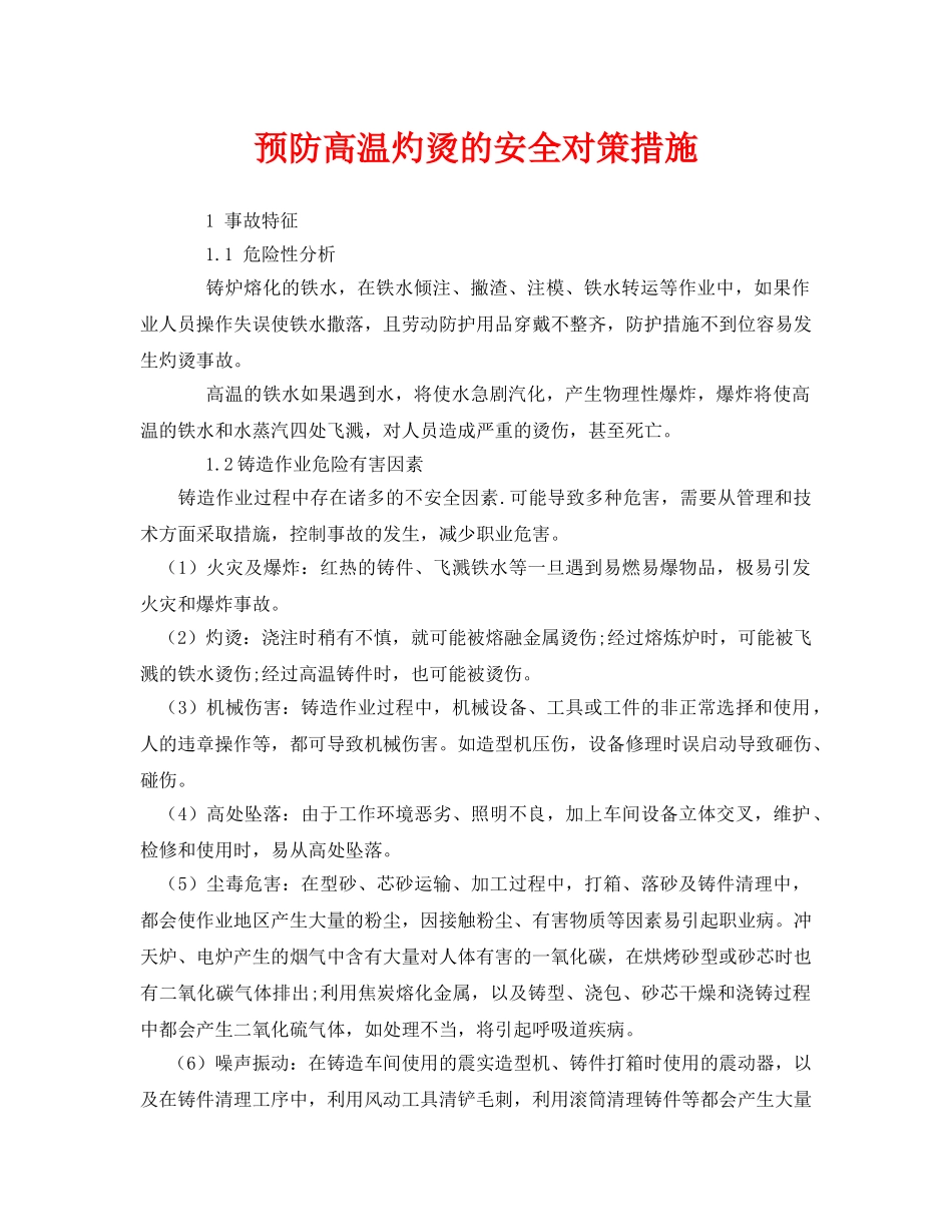 《安全技术》之预防高温灼烫的安全对策措施 _第1页
