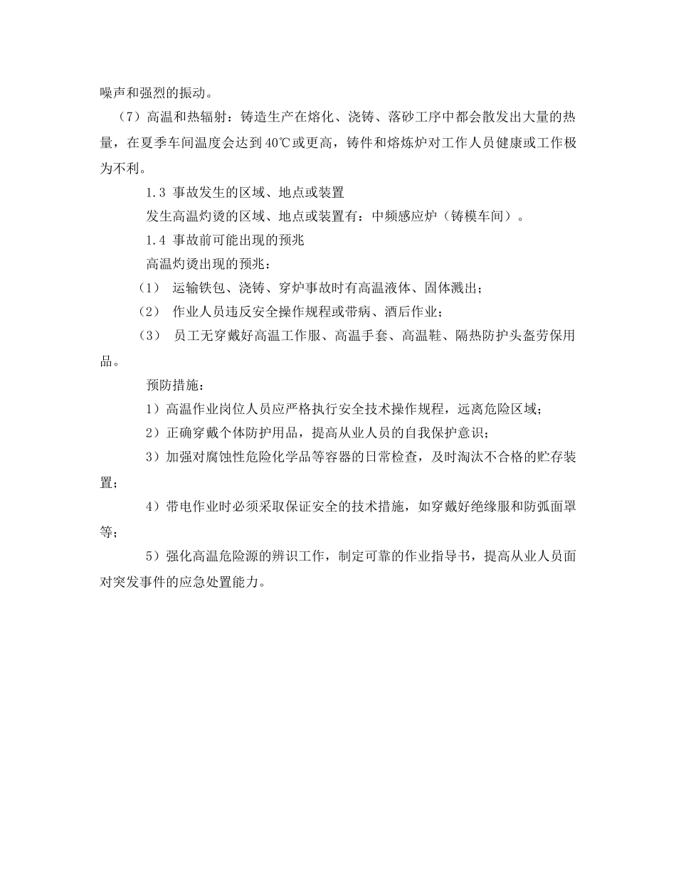 《安全技术》之预防高温灼烫的安全对策措施 _第2页