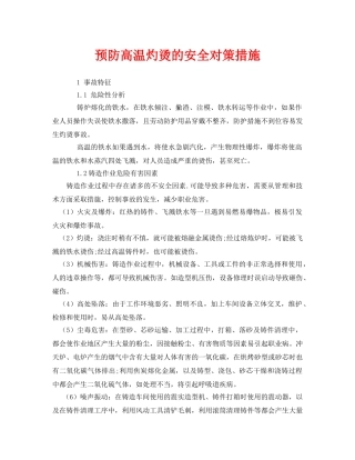 《安全技术》之预防高温灼烫的安全对策措施 