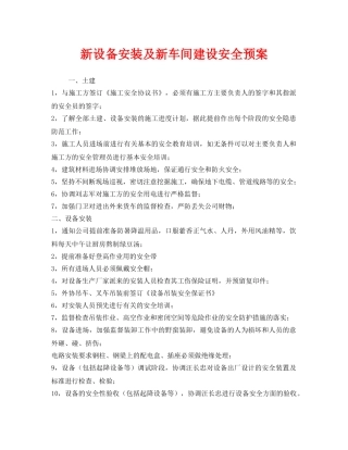 《安全管理应急预案》之新设备安装及新车间建设安全预案 