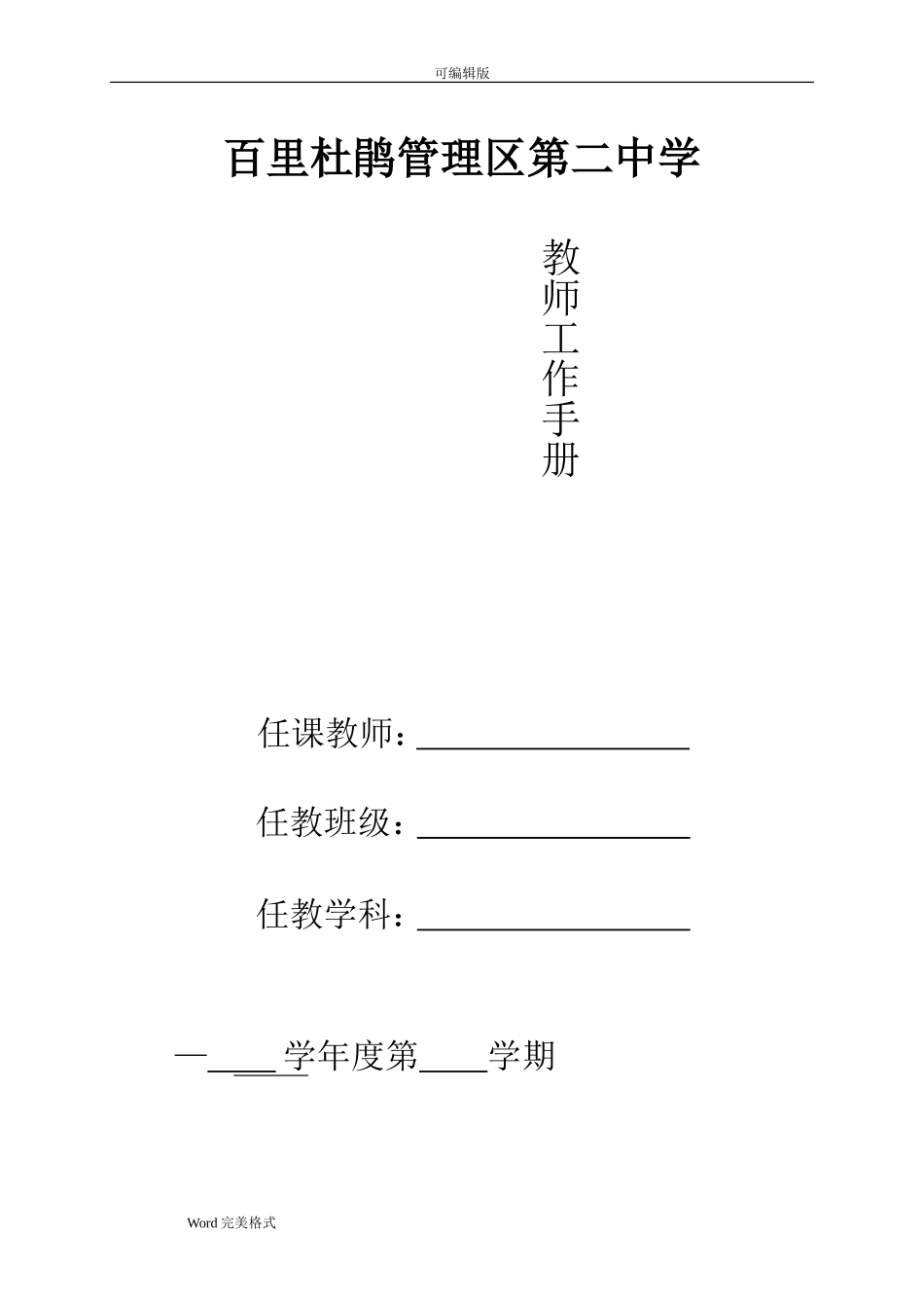 教师个人工作手册范本(DOC105页)_第1页