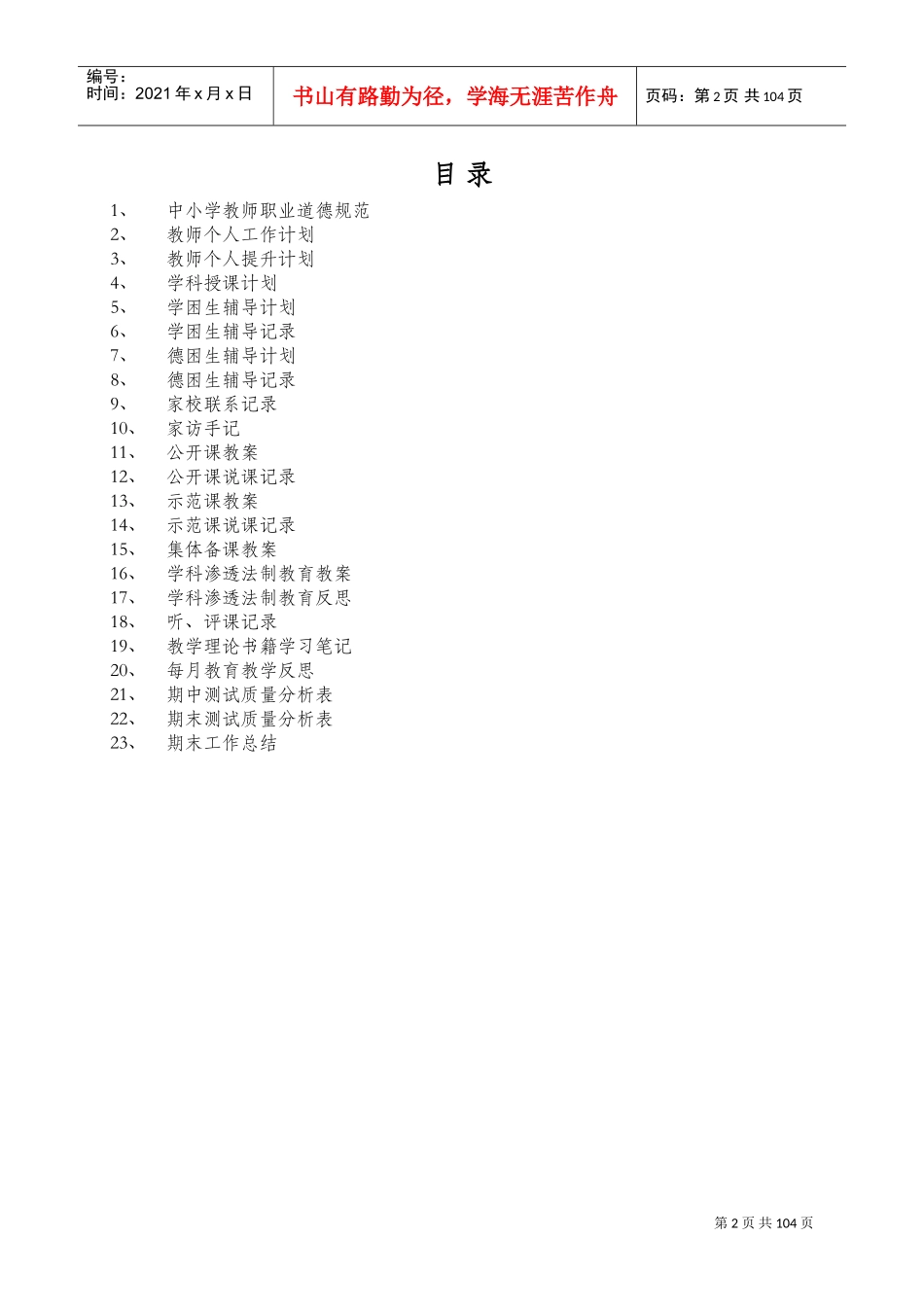 教师个人工作手册范本(DOC105页)_第2页