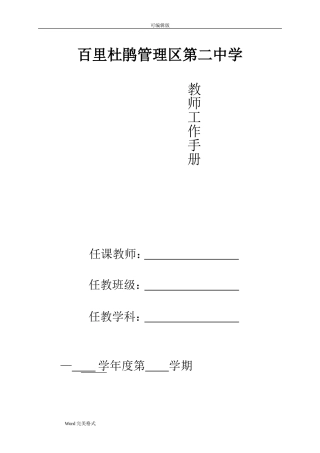 教师个人工作手册范本(DOC105页)