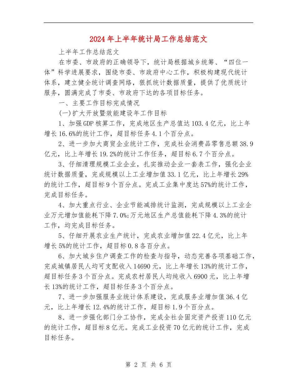 2024年上半年统计局工作总结范文_第2页