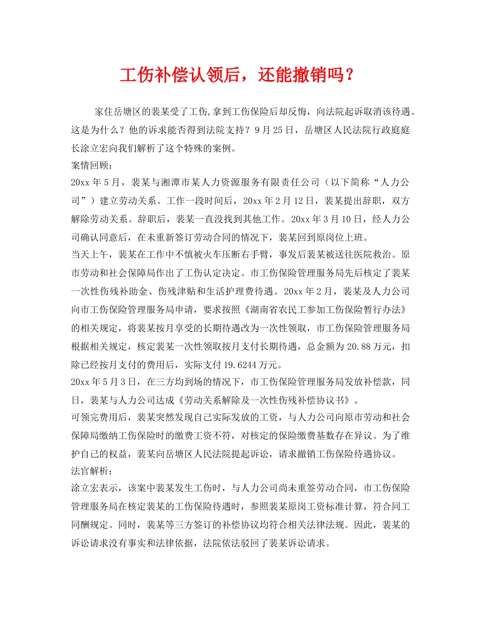 《工伤保险》之工伤补偿认领后，还能撤销吗？ _第1页