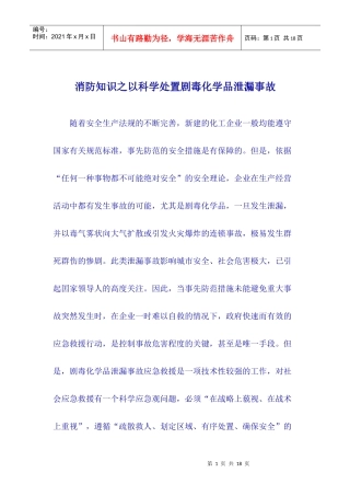 消防知识之以科学处置剧毒化学品泄漏事故doc13(1)